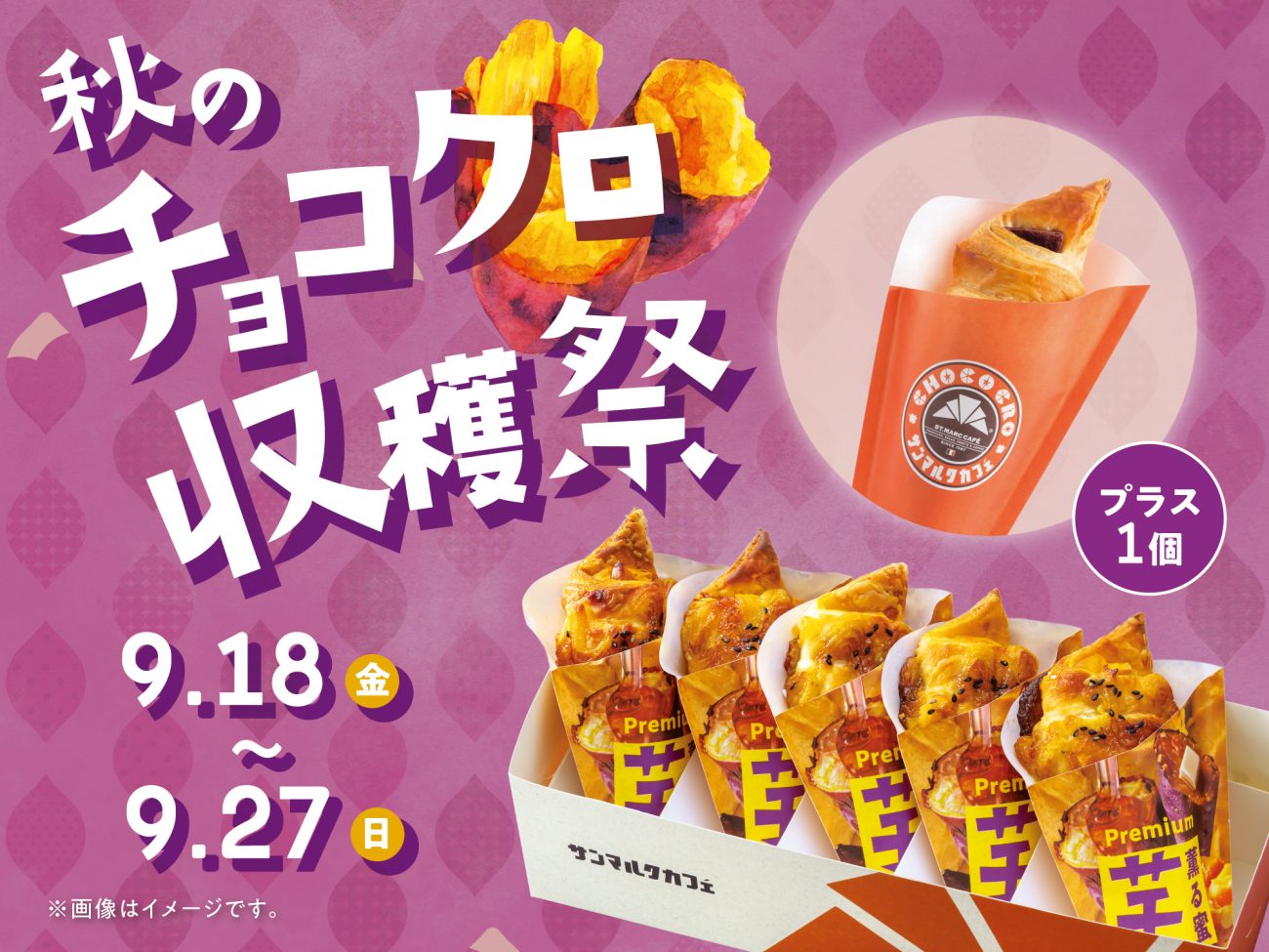 『秋のチョコクロ収穫祭』