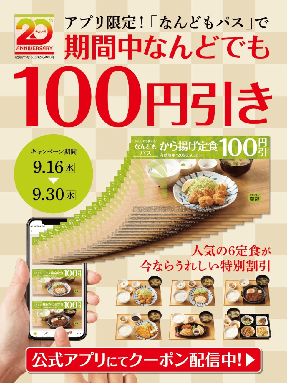やよい軒公式アプリ限定「なんどもパス」