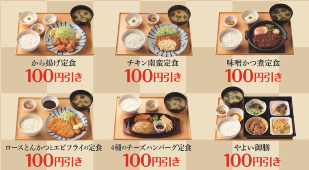 対象になる定食６メニュー