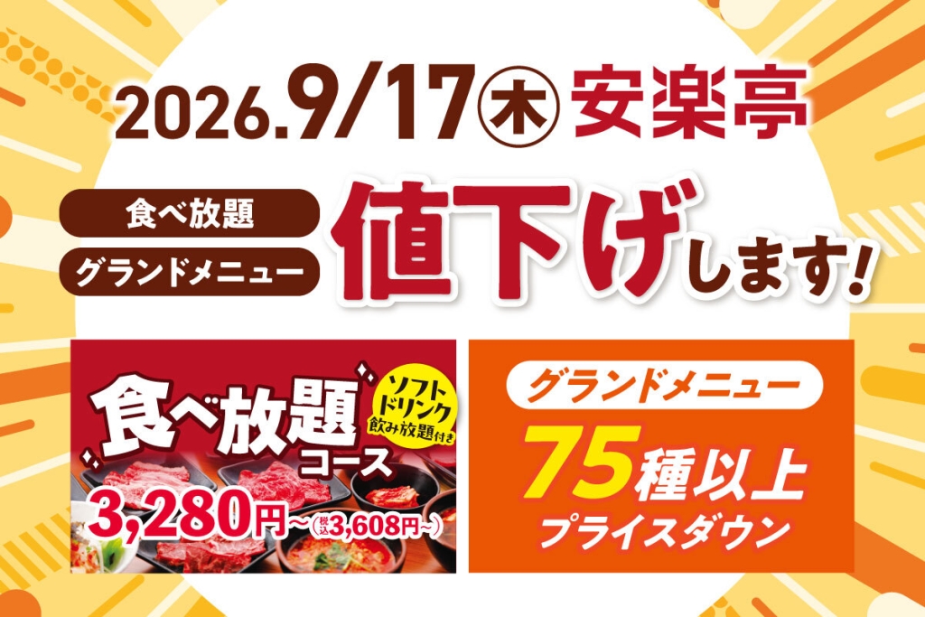 食べ放題コースを値下げ