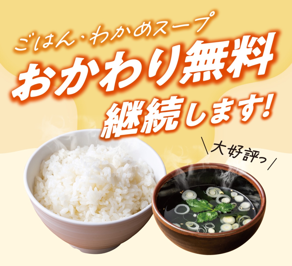 ごはん・わかめスープはおかわり無料