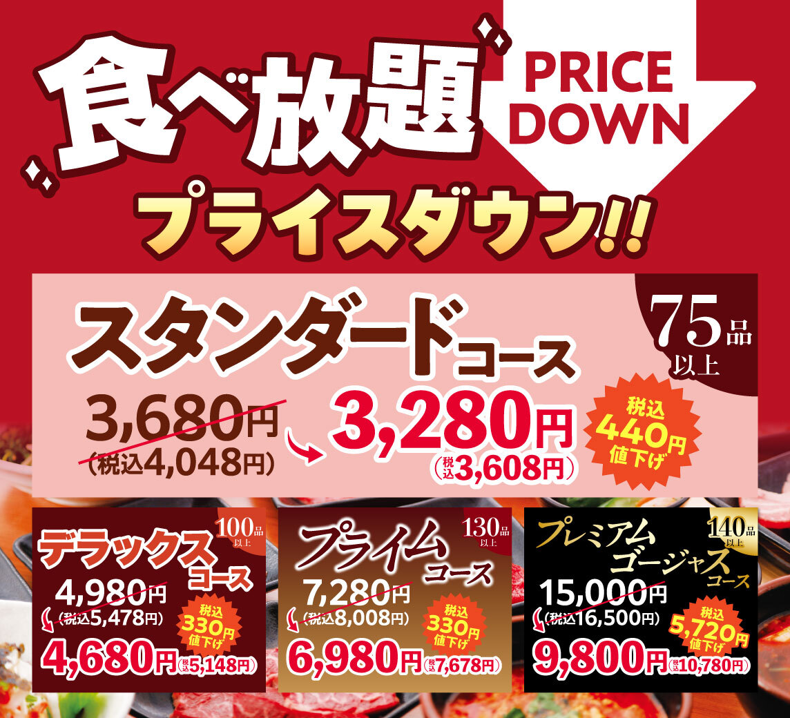食べ放題コースを値下げ