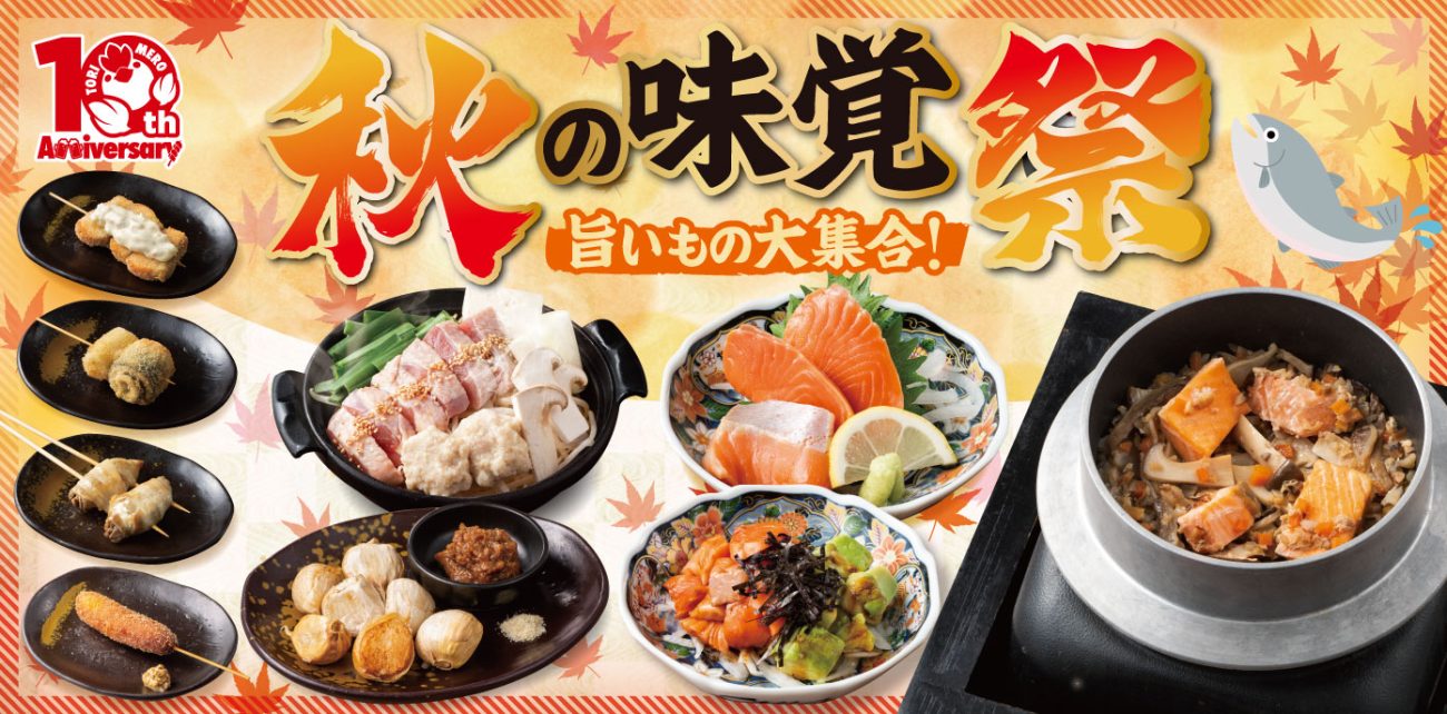 「秋の味覚祭」～旨いもの大集合～