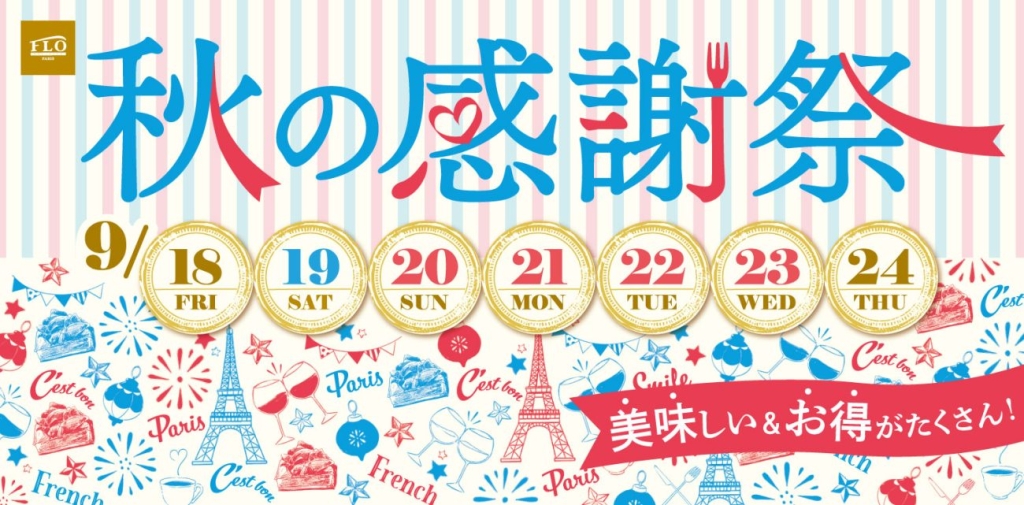 「秋の感謝祭」
