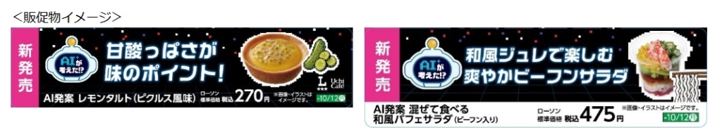 販促物には「AI発案」などを表記