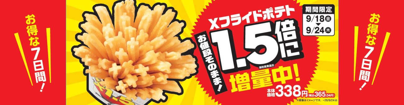 Xフライドポテト１．５倍増量