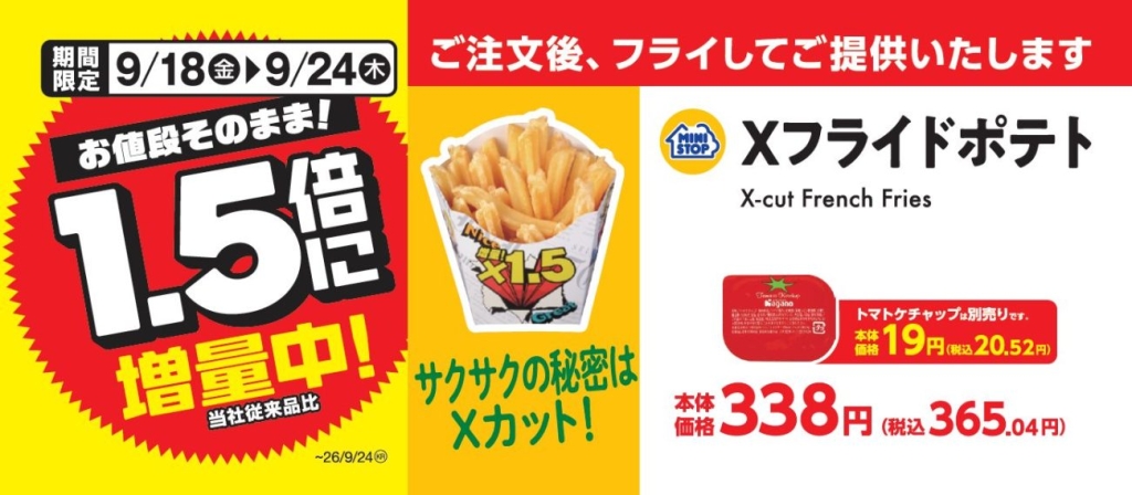 Xフライドポテト１．５倍増量