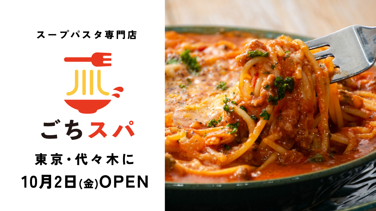 「ごちそうスープパスタ」
