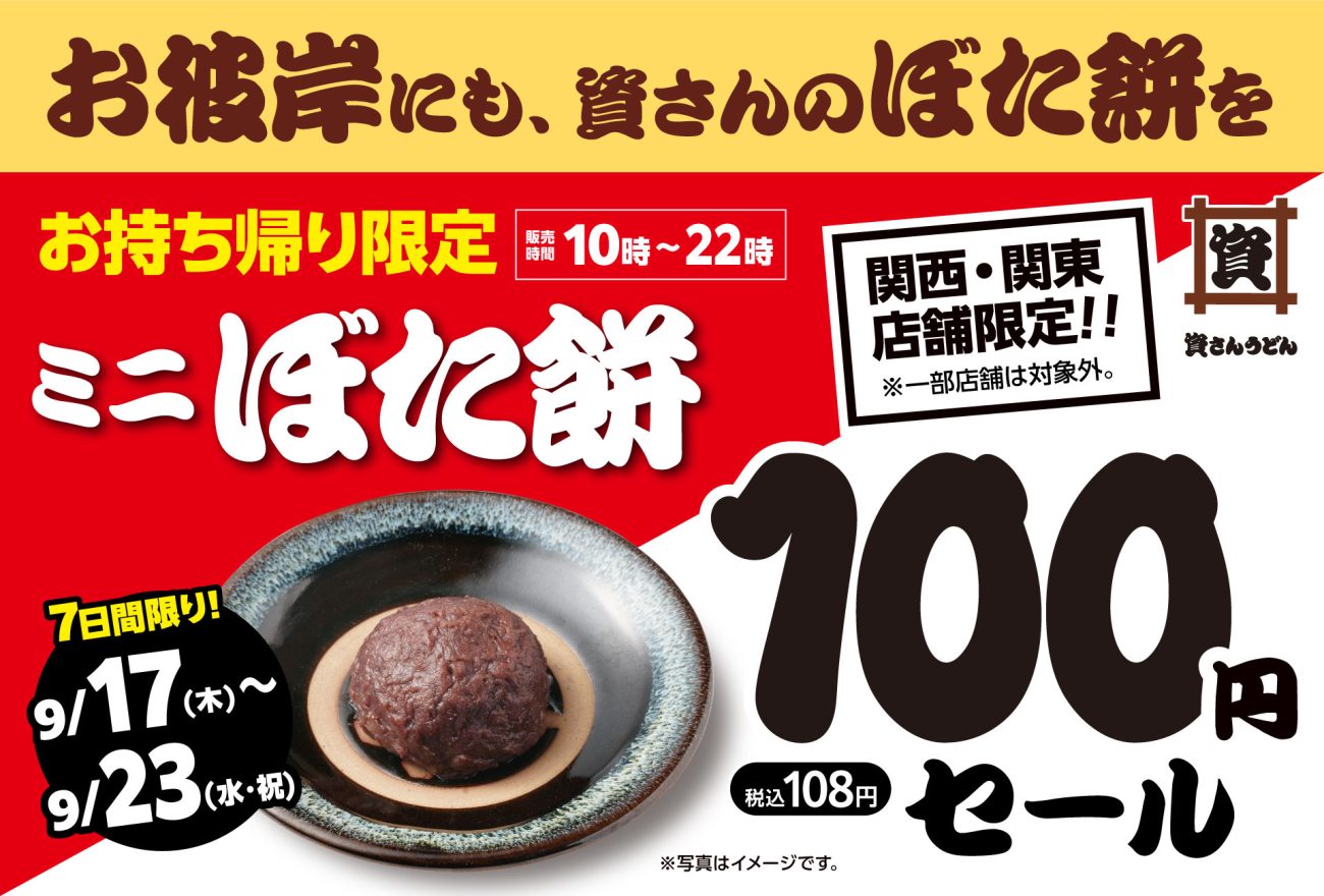 資さんうどん名物「ミニぼた餅」が108円に