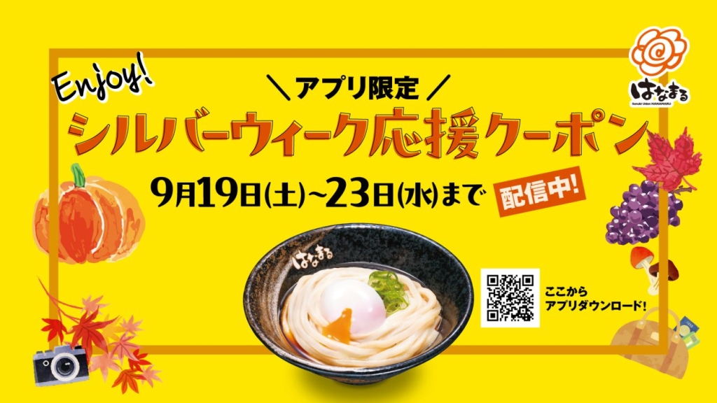 「Enjoy!シルバーウィーク応援クーポン(好きなうどん1杯100円引き)」