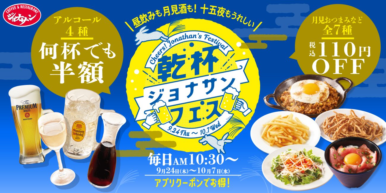 「乾杯ジョナサンフェス」