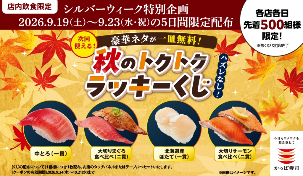 「秋のトクトクラッキーくじクーポン」