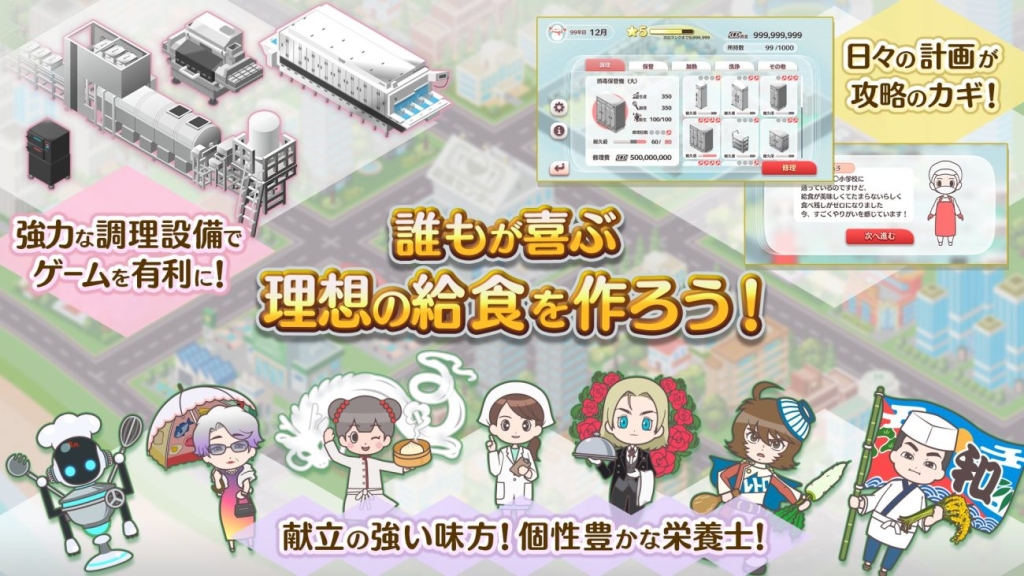 個性豊かなキャラクターが登場する「給食マスター!」