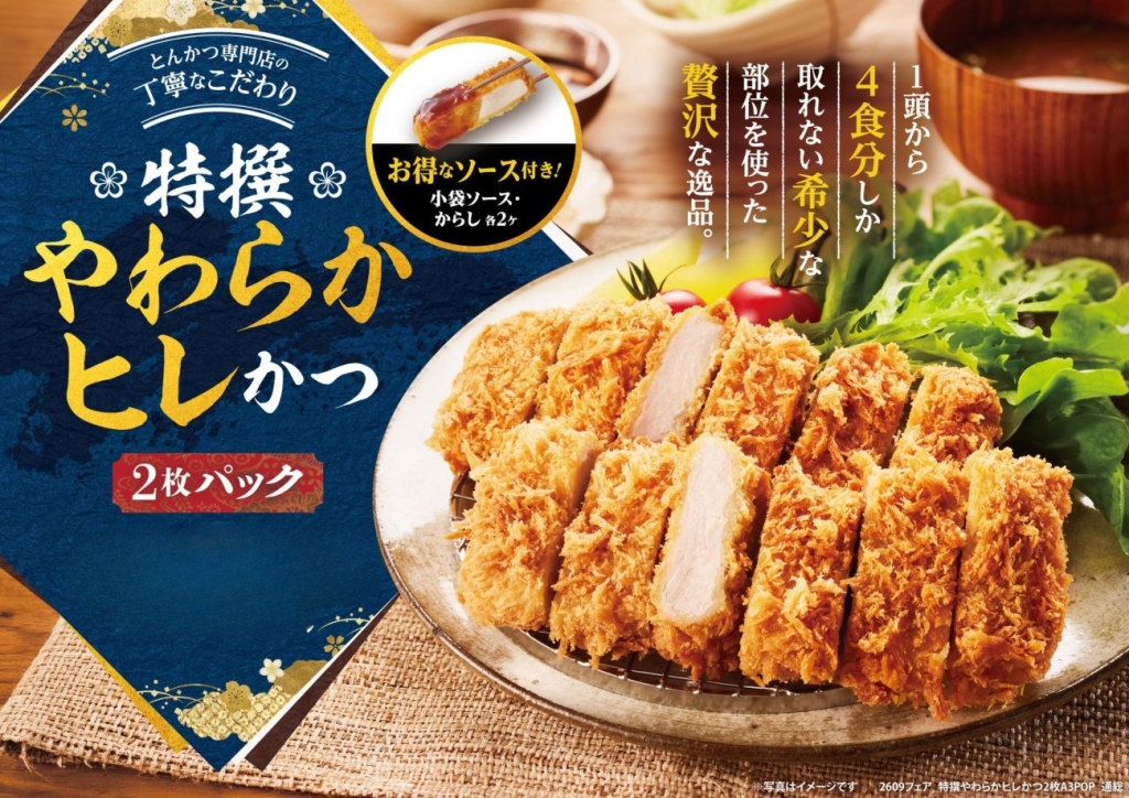 「特撰やわらかヒレかつ」(2枚パック)