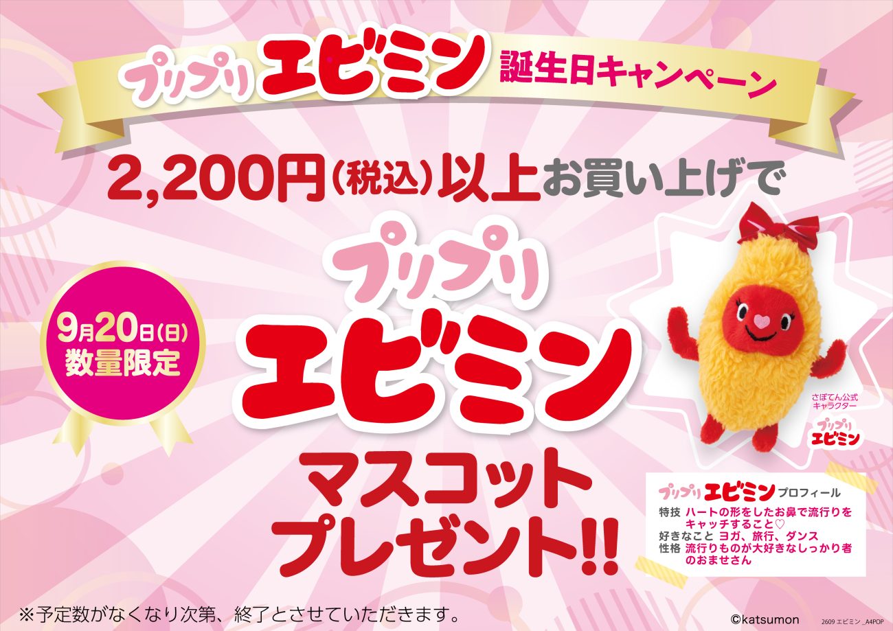 「プリプリエビミン」のマスコット