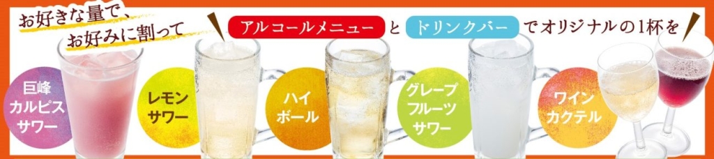 アルコール飲み放題