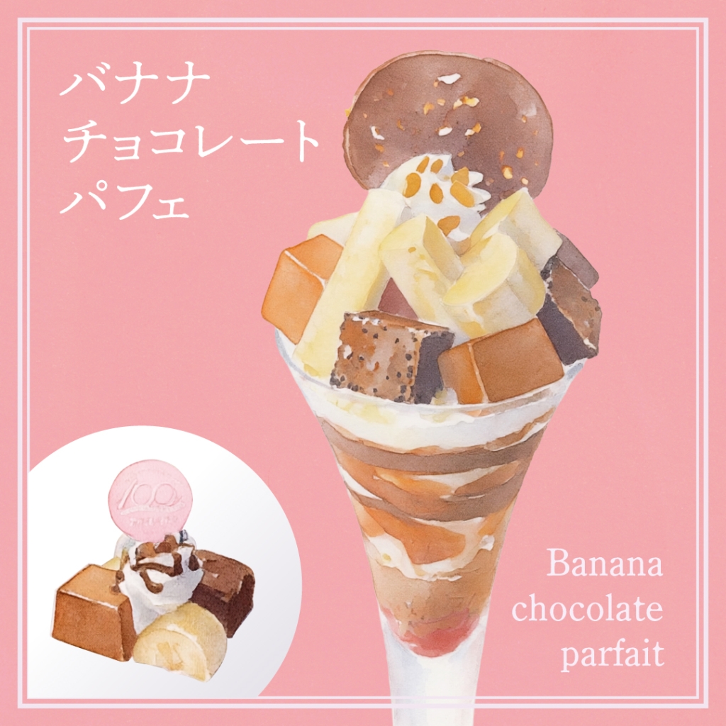 パフェのトッピング部分のチョコプリン、ブラウニー、チョコソースをかけたホイップクリームとバナナ