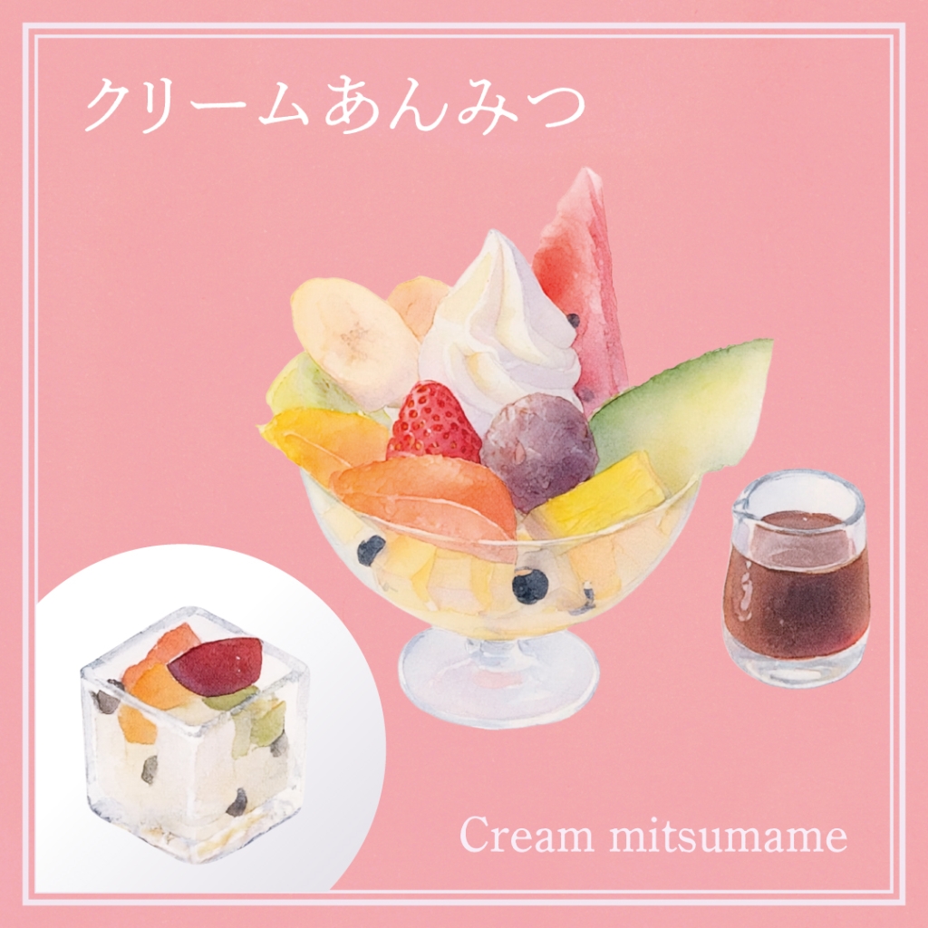 豆みつをかけた寒天とあかえんどう豆にフルーツをトッピング