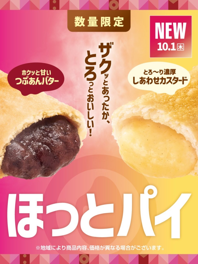 「ほっとあんバターパイ」「ほっとカスタードパイ」