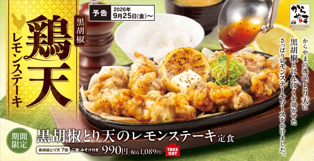 黒胡椒とり天のレモンステーキ定食