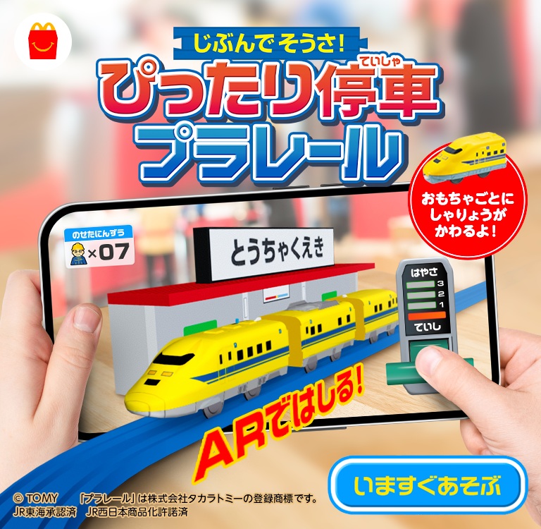 AR空間でプラレールを運転するゲームも楽しめる