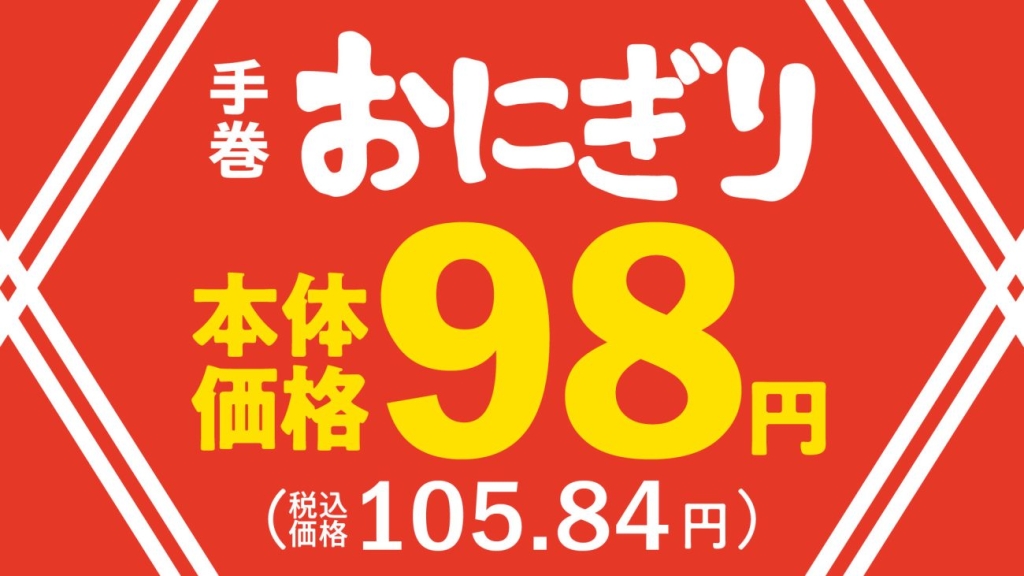 まいばすけっと「手巻おにぎり」7商品を98円に値下げ