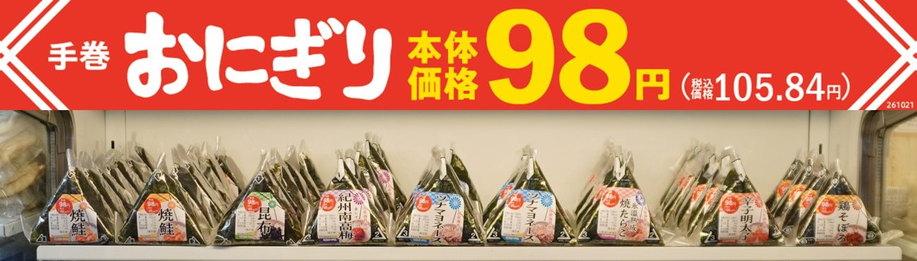 まいばすけっと「手巻おにぎり」