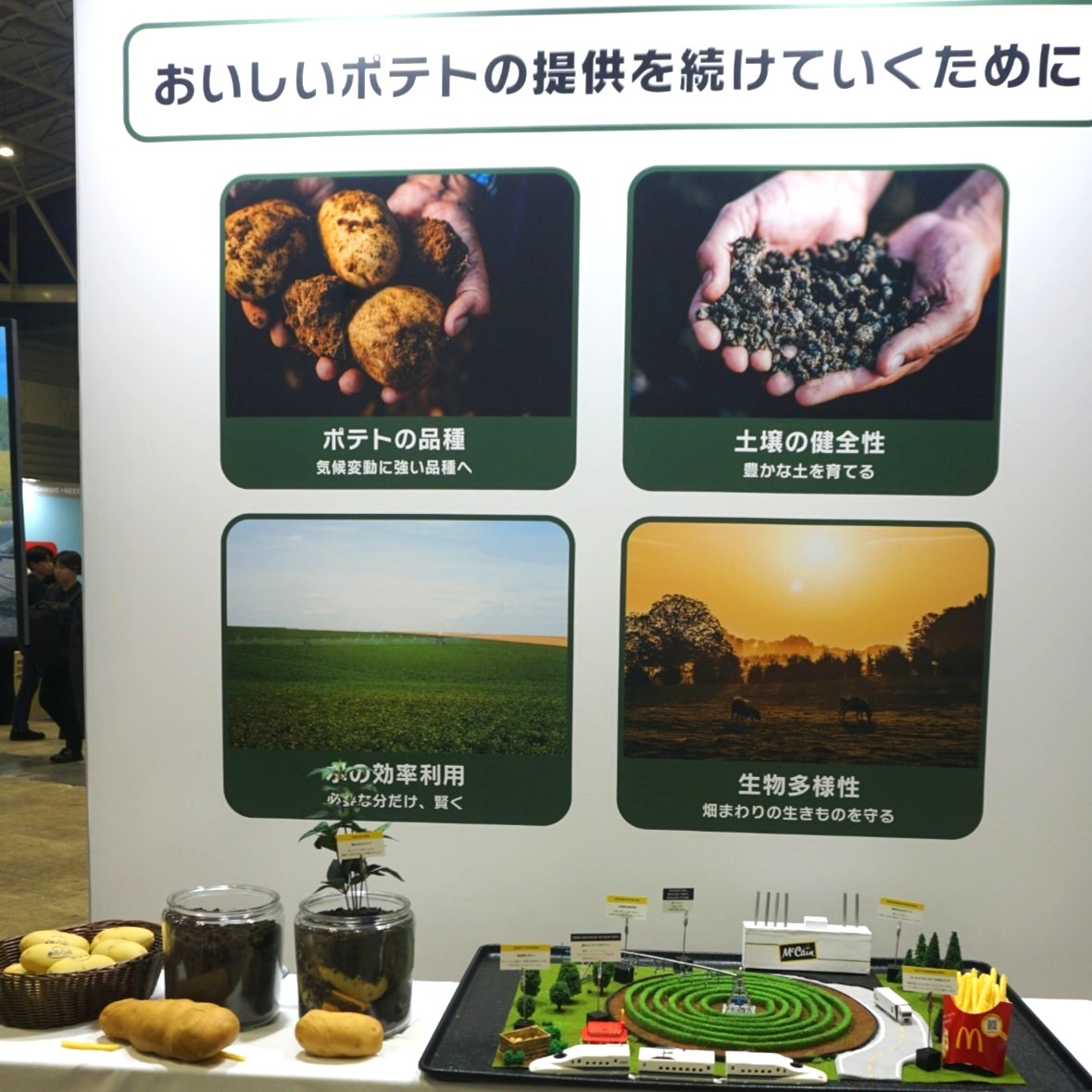 原料ポテトの安定供給に向けた取り組みを紹介した展示。品種開発や土壌の健全性、水の効率利用、生物多様性を柱に掲げる