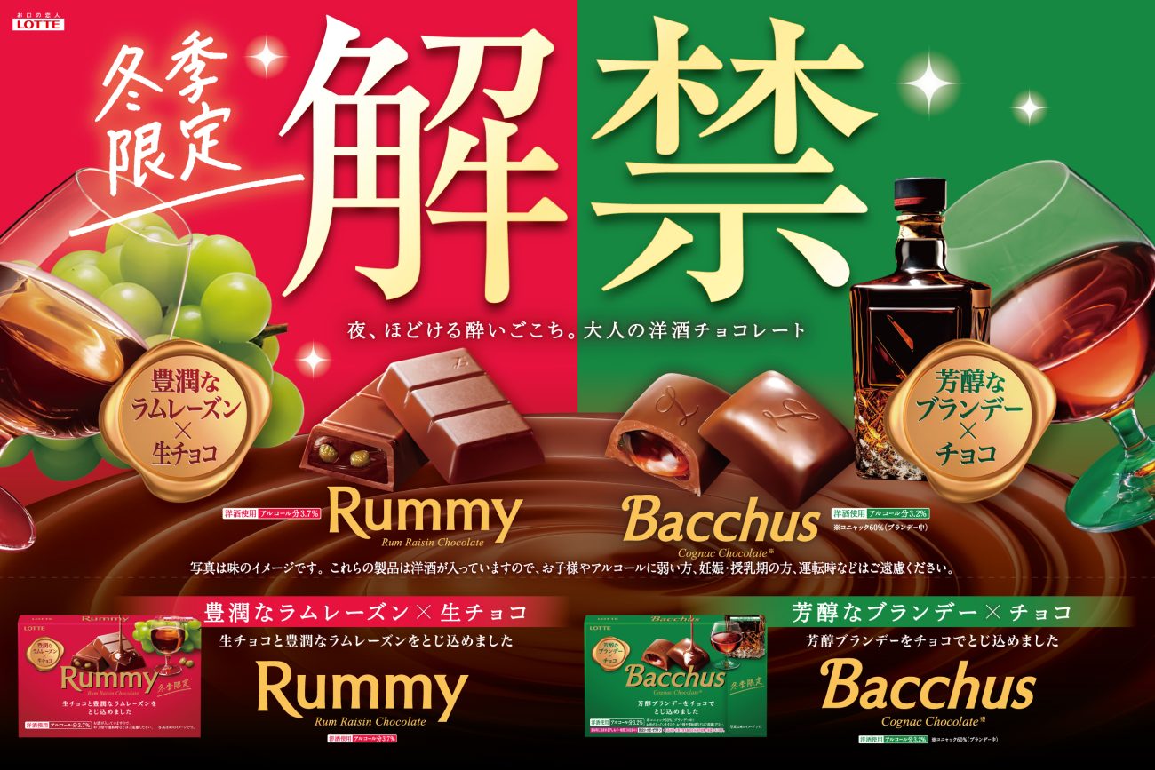 洋酒チョコ「ラミー」「バッカス」を冬季限定で発売