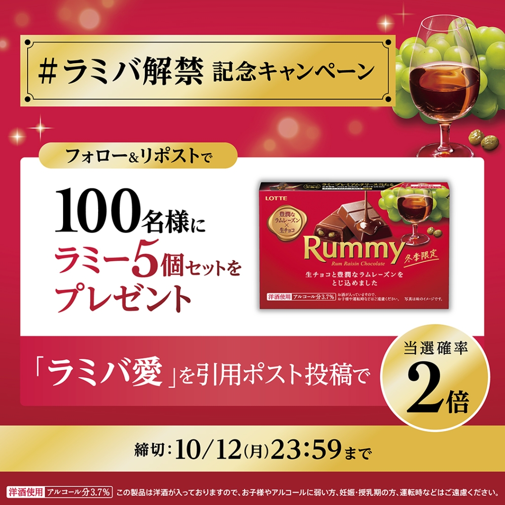 ラミバ解禁記念 Xプレゼントキャンペーン