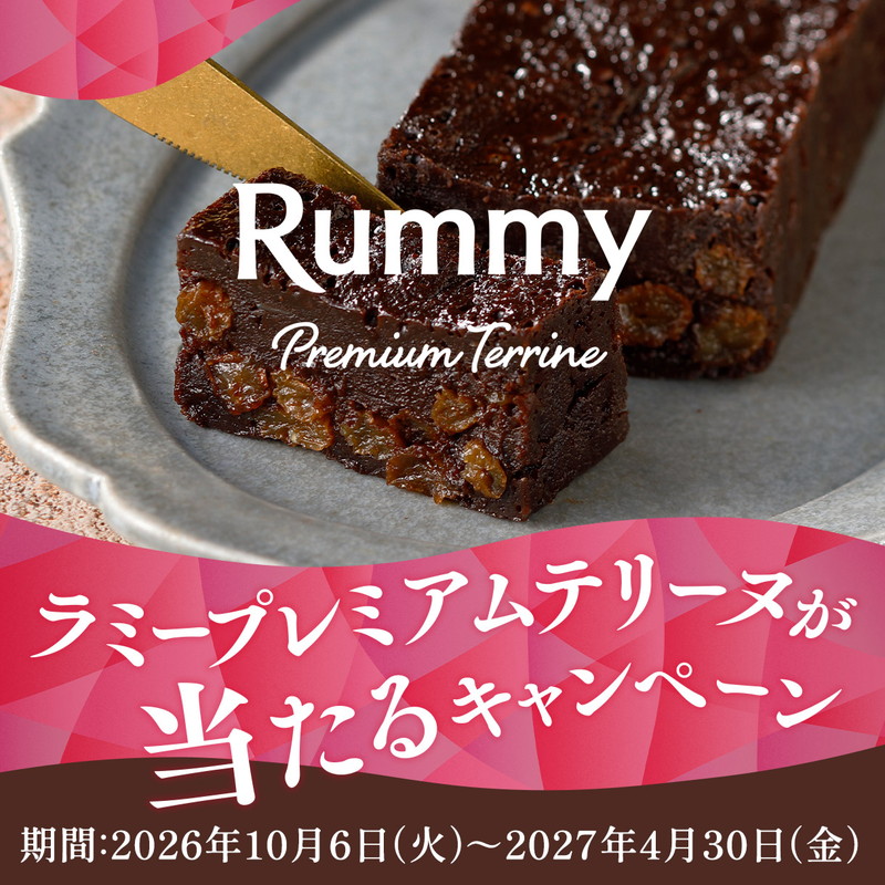 ラミープレミアムテリーヌが当たるキャンペーン