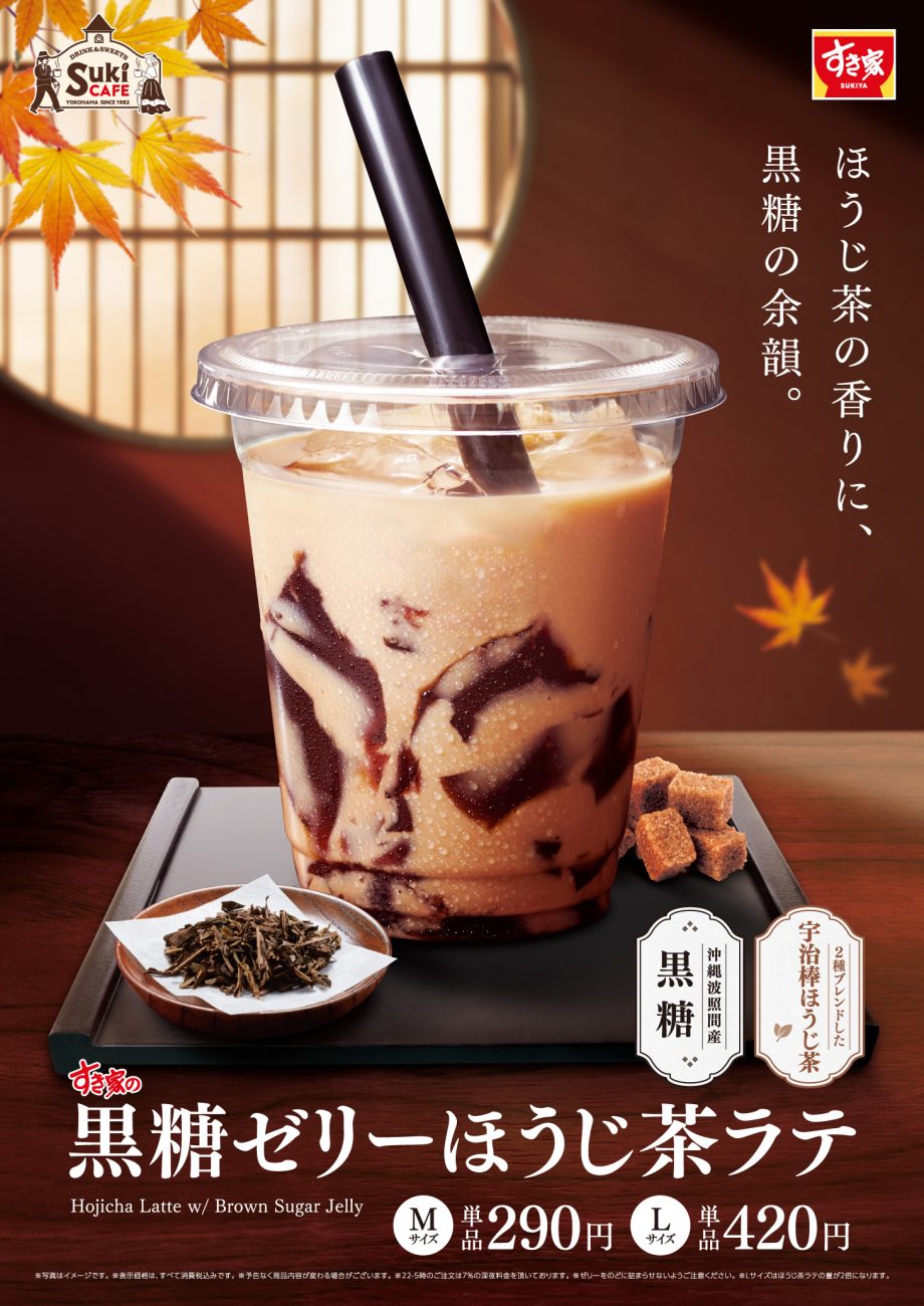 「黒糖ゼリーほうじ茶ラテ」