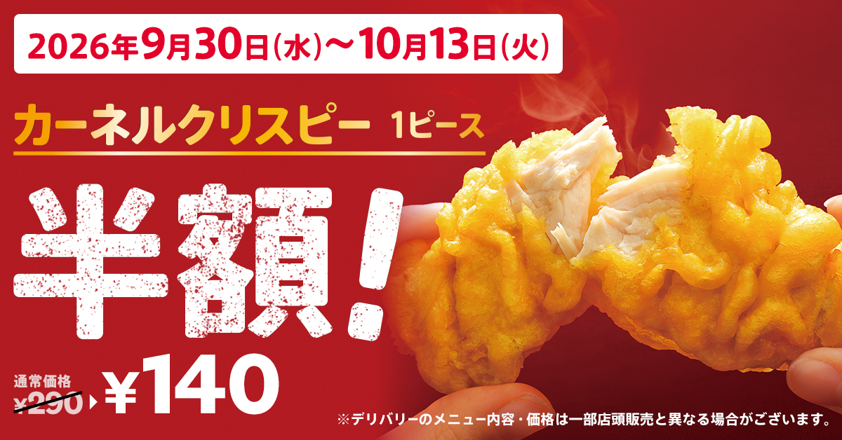 「カーネルクリスピー1ピース半額」キャンペーン