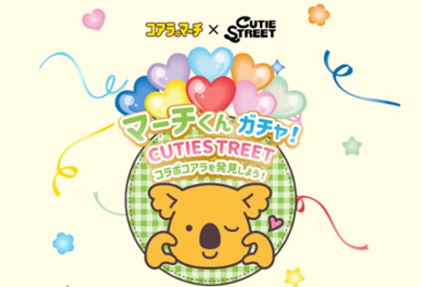 マーチくんガチャ