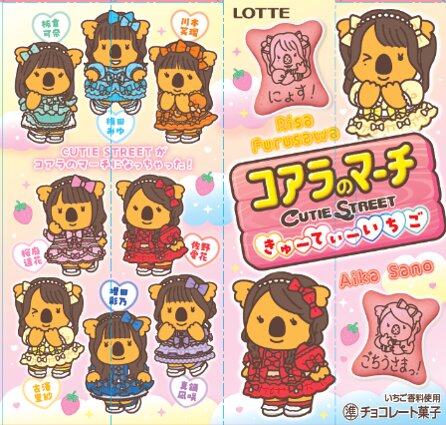 コアラのマーチ〈きゅーてぃーいちご〉限定パッケージ 1
