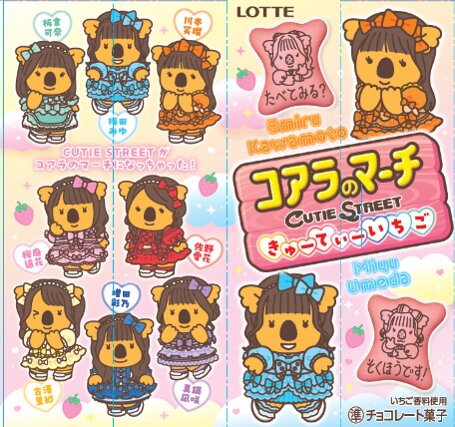 コアラのマーチ〈きゅーてぃーいちご〉限定パッケージ 2