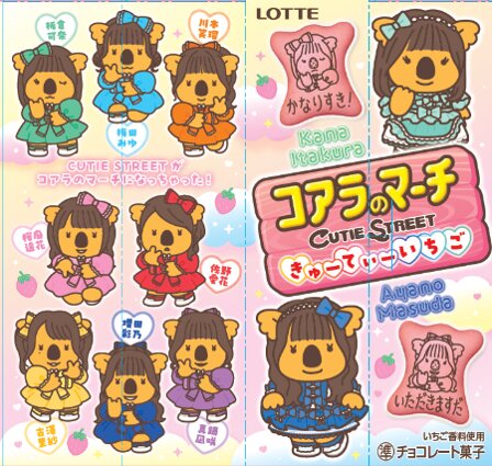 コアラのマーチ〈きゅーてぃーいちご〉限定パッケージ 3