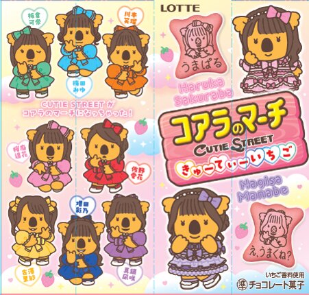 コアラのマーチ〈きゅーてぃーいちご〉限定パッケージ 4