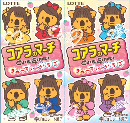 コアラのマーチ〈きゅーてぃーいちご〉限定パッケージ 5