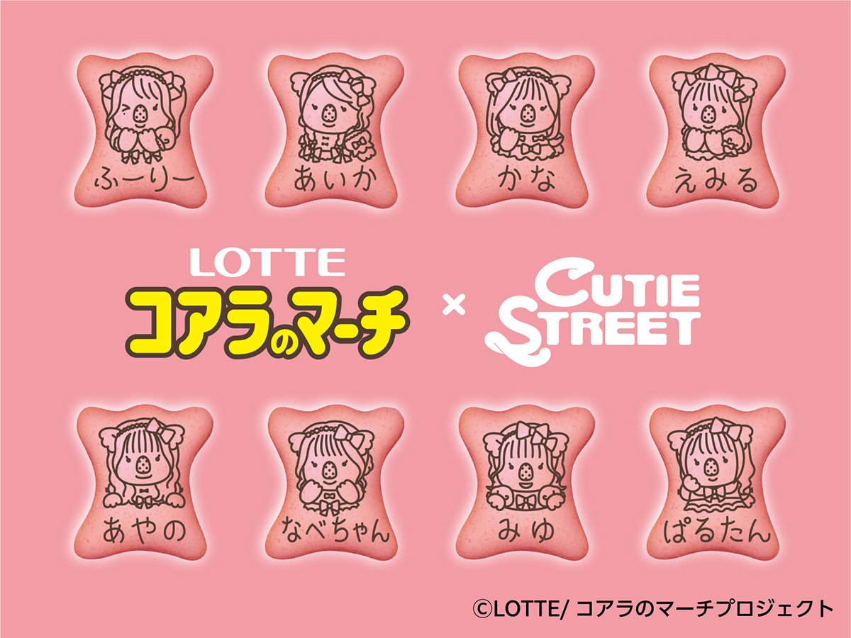 コアラのマーチ×CUTIE STREET