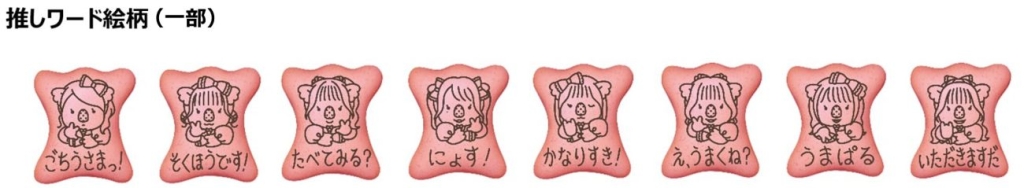 メンバーの推しワード絵柄(一部)