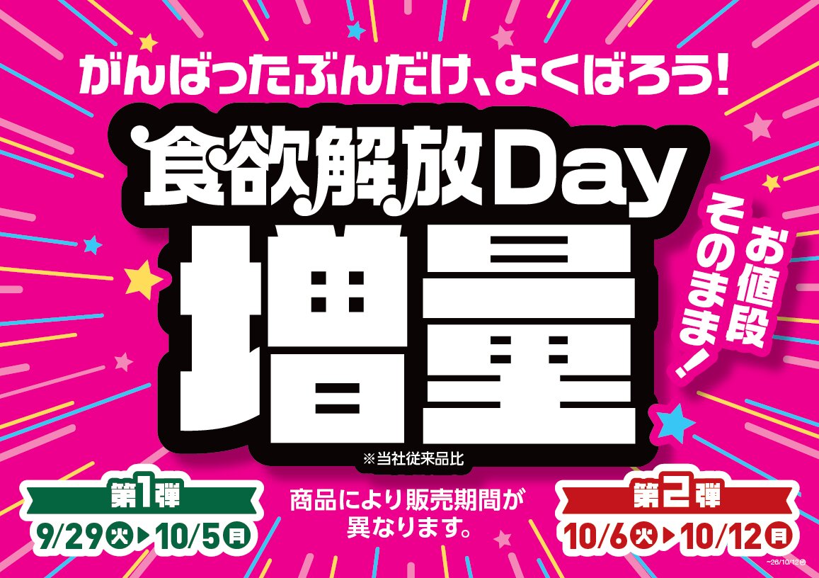 ミニストップ 食欲解放Day増量
