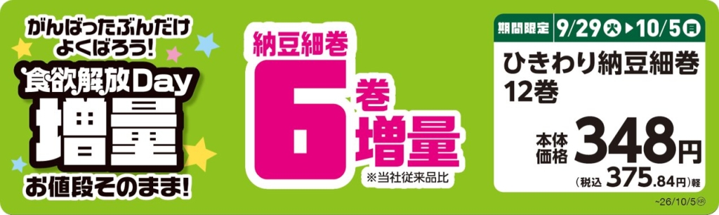 ひきわり納豆細巻 【納豆細巻6巻増量】 POP