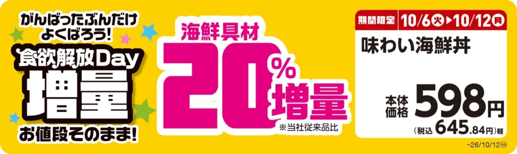 味わい海鮮丼 【海鮮具材20%増量】 POP