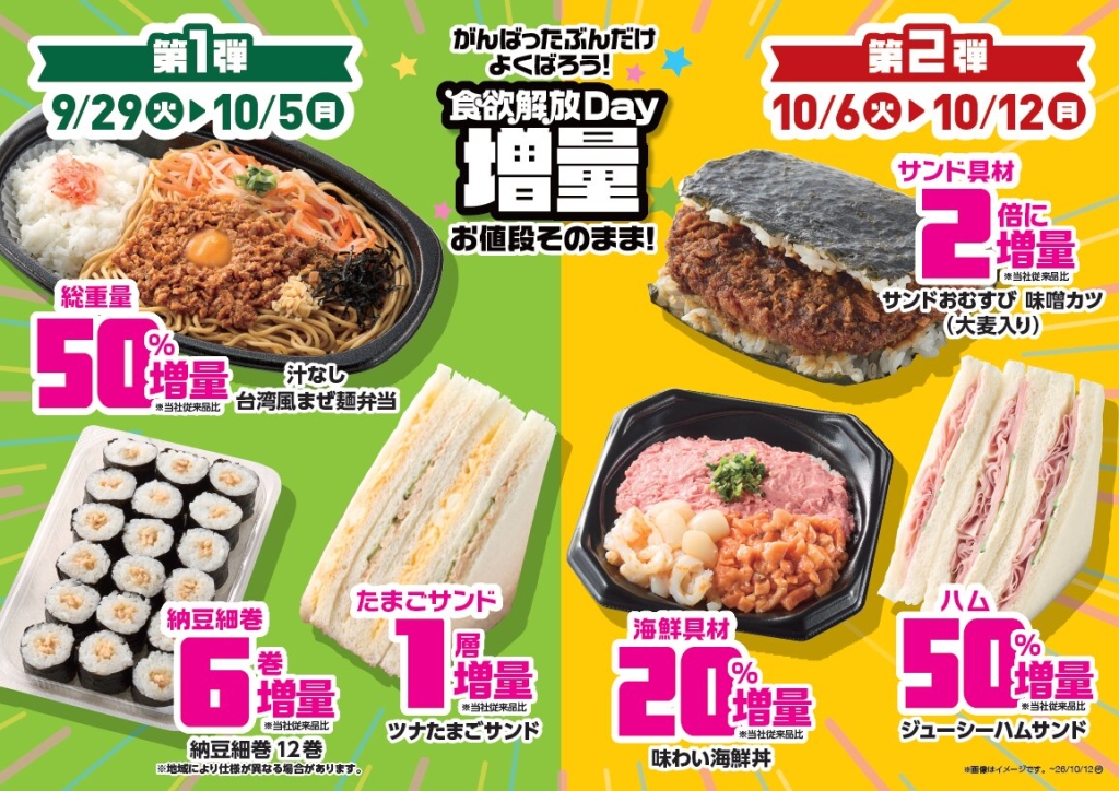 弁当やサンド、おむすびを増量