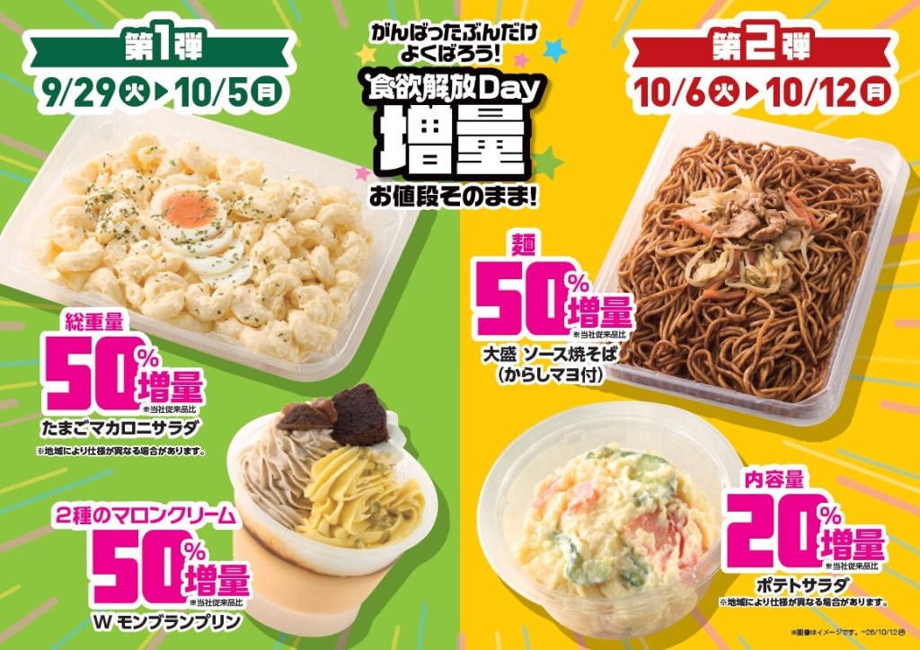 サラダやスイーツも増量