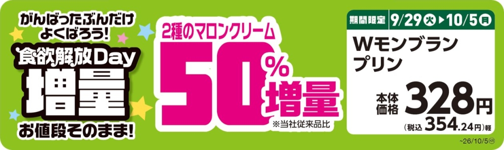 Wモンブランプリン 【2種のマロンクリーム50%増量】 POP