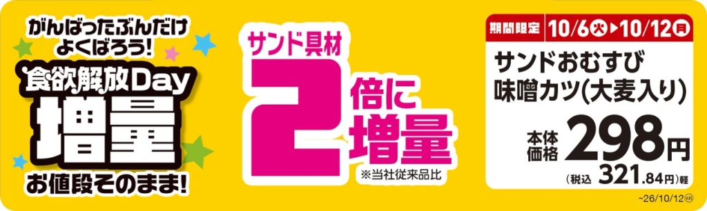 サンドおむすび味噌カツ(大麦入り) 【サンド具材2倍に増量】 POP