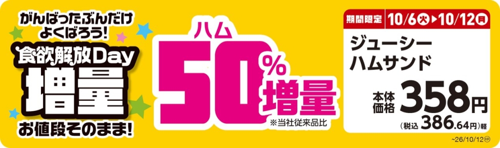 ジューシーハムサンド 【ハム50%増量】POP
