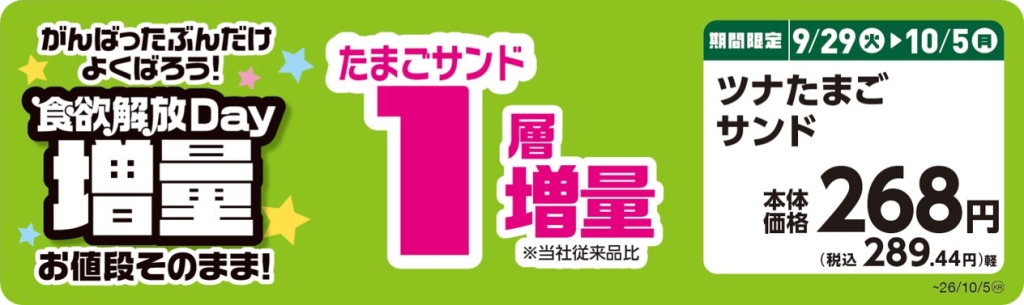 ツナたまごサンド 【たまごサンド1層増量】 POP